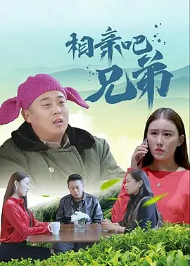 美式风格的邻居表姐